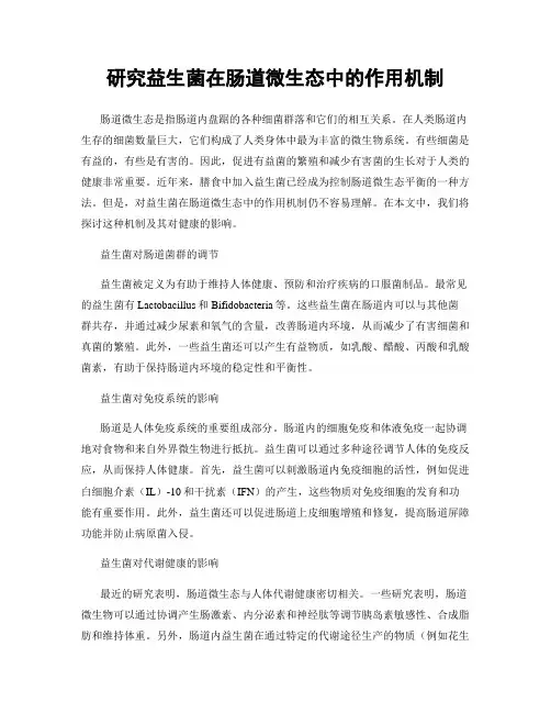 研究益生菌在肠道微生态中的作用机制