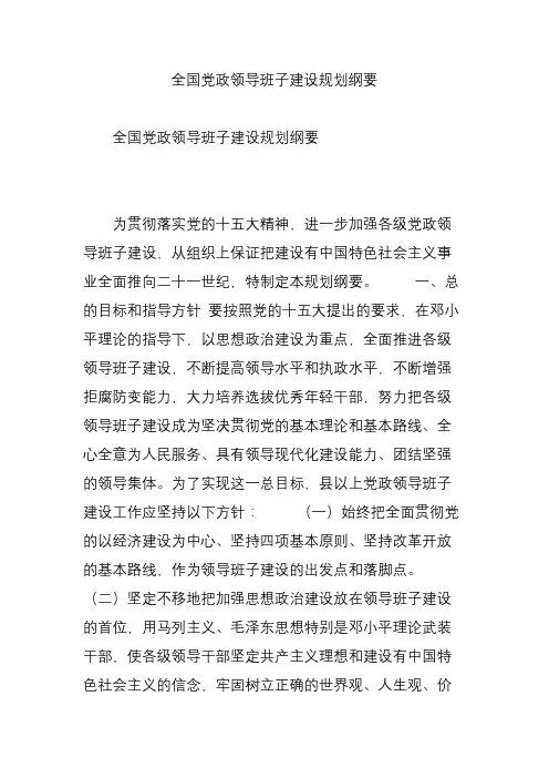 全国党政领导班子建设规划纲要