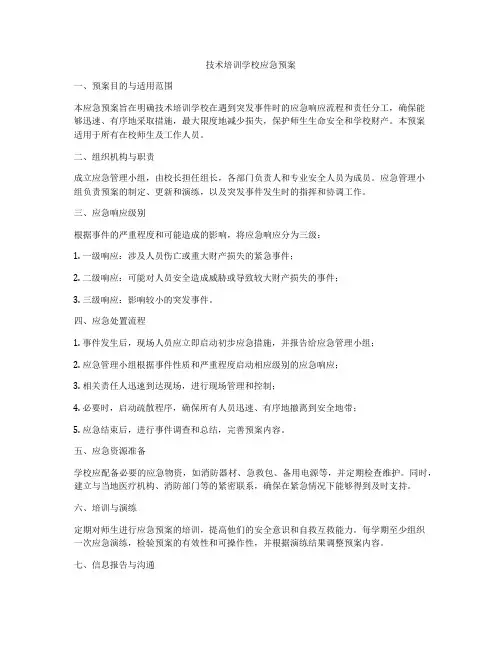技术培训学校应急预案