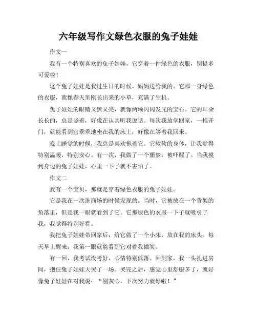 六年级写作文绿色衣服的兔子娃娃