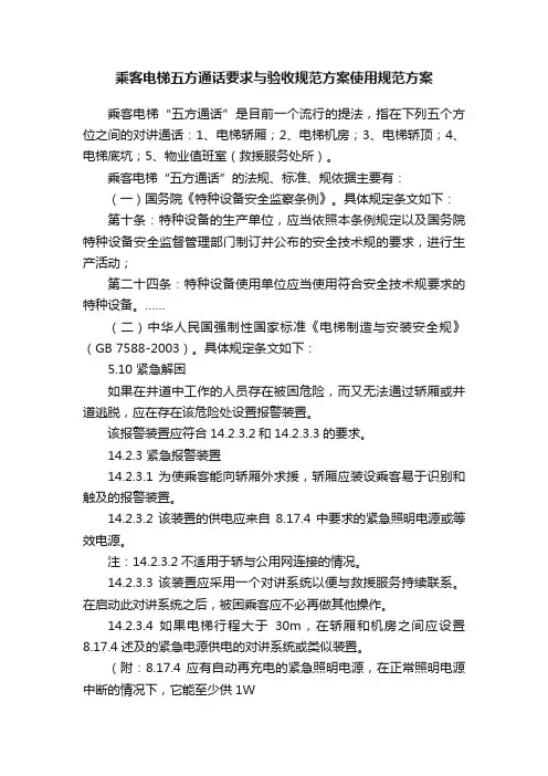乘客电梯五方通话要求与验收规范方案使用规范方案