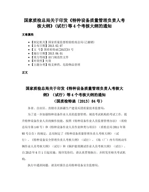 国家质检总局关于印发《特种设备质量管理负责人考核大纲》(试行)等4个考核大纲的通知