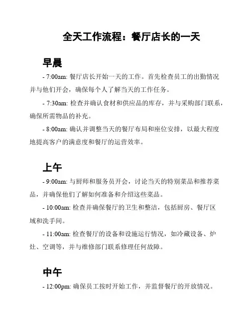 全天工作流程：餐厅店长的一天