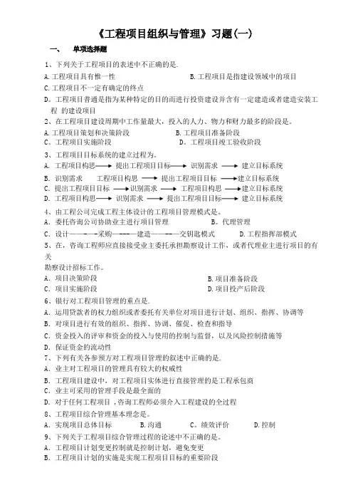 《工程项目组织与管理》习题(一)