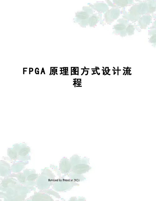 FPGA原理图方式设计流程