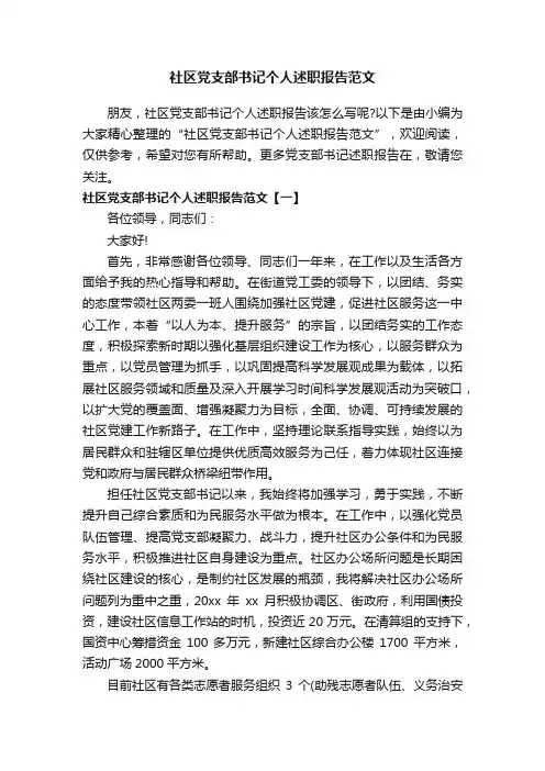 社区党支部书记个人述职报告范文