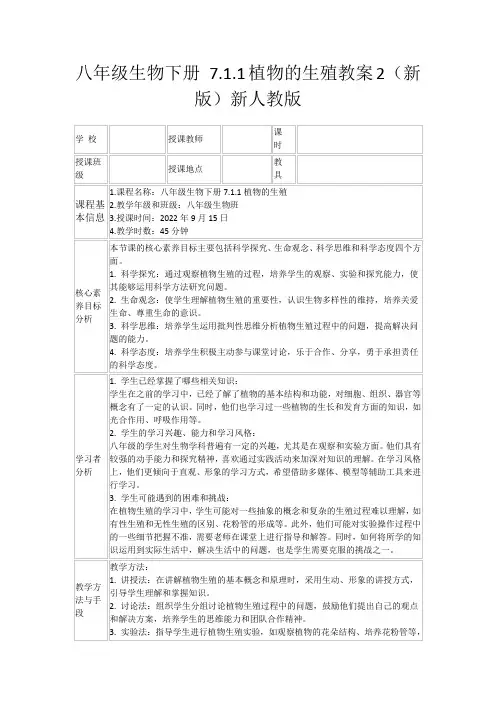 八年级生物下册7.1.1植物的生殖教案2(新版)新人教版