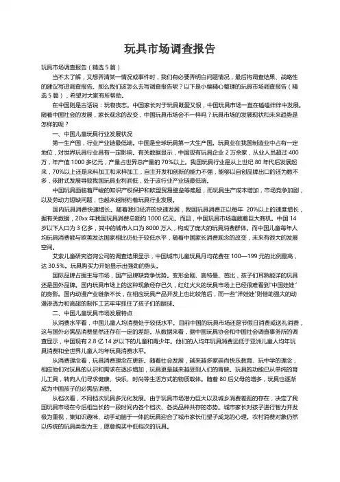 玩具市场调查报告（精选5篇）
