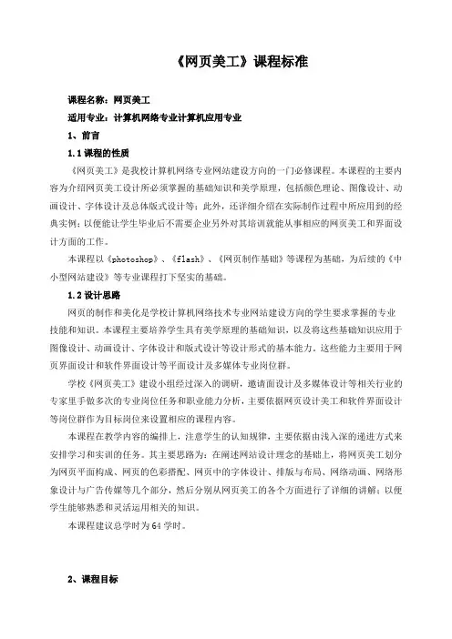 《网页美工》课程标准