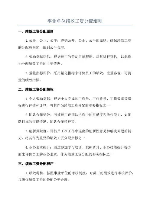 事业单位绩效工资分配细则