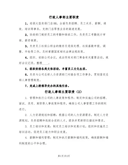 行政人事部主要职责(3篇)
