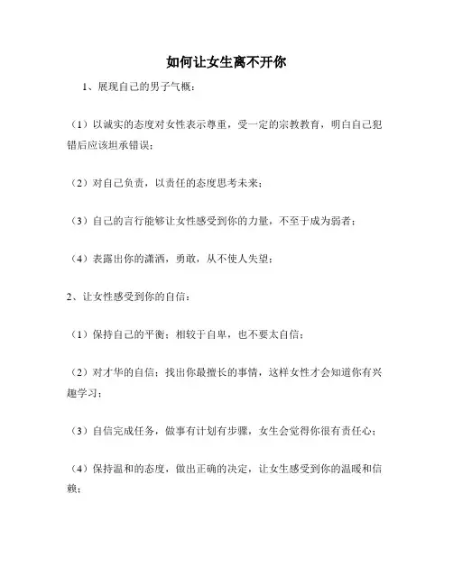 如何让女生离不开你