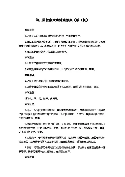 幼儿园教案大班健康教案《纸飞机》