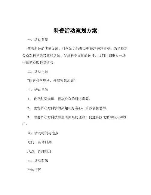 科普活动策划方案