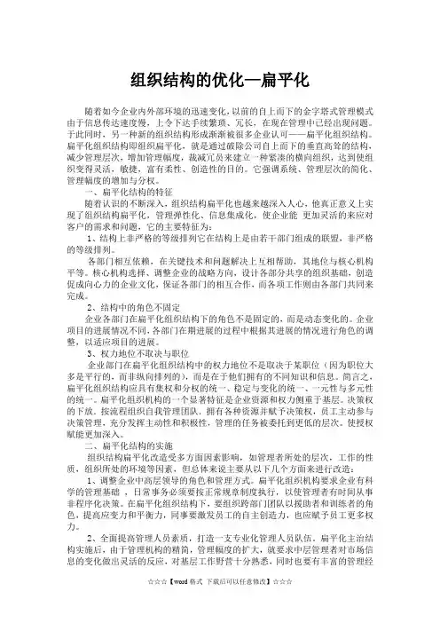 组织结构扁平化(精选)