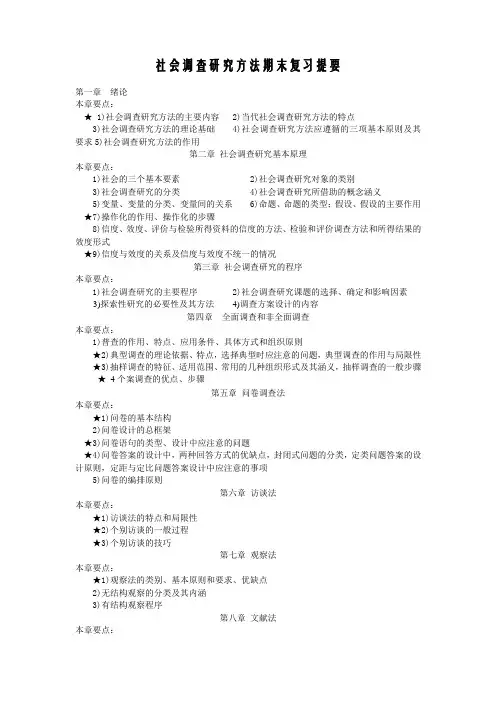 社会调查研究方法期末复习提要