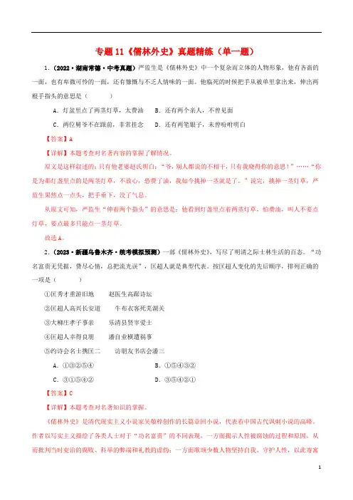 《儒林外史》真题精练(单一题)(解析版)-备战2024年中考语文名著阅读知识(考点)梳理+真题演练