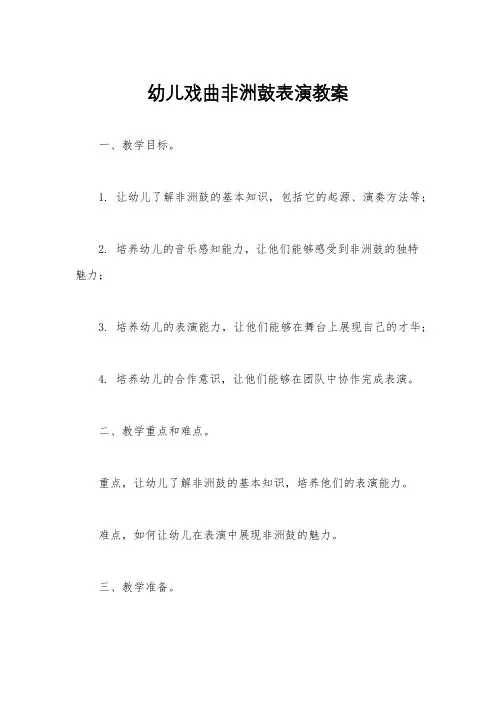 幼儿戏曲非洲鼓表演教案
