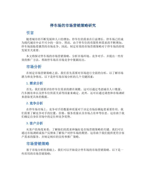 停车场的市场营销策略研究