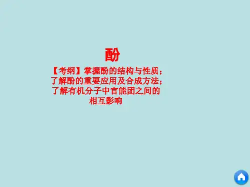酚-复习课件【人教版】高二化学选修有机化学基础