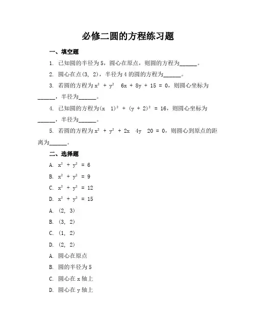 必修二圆的方程练习题