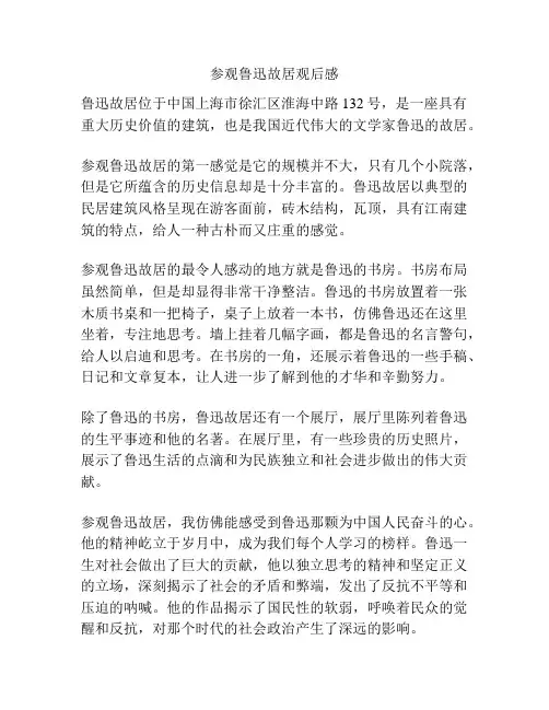 参观鲁迅故居观后感