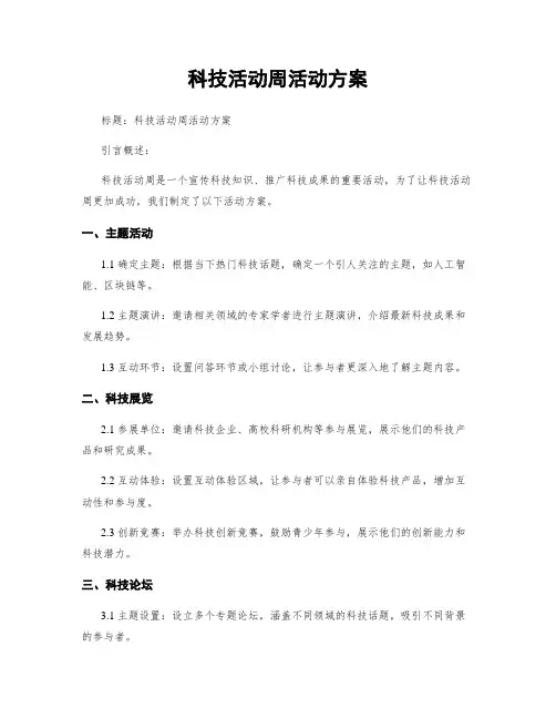 科技活动周活动方案