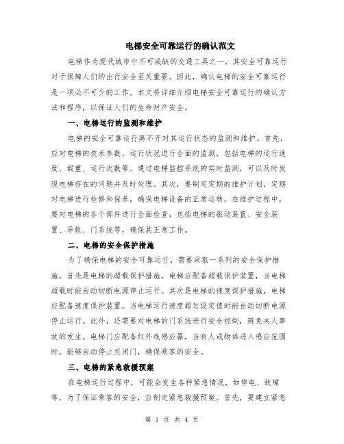 电梯安全可靠运行的确认范文（二篇）