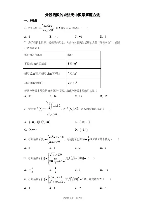 分段函数的求法高中数学解题方法含详解