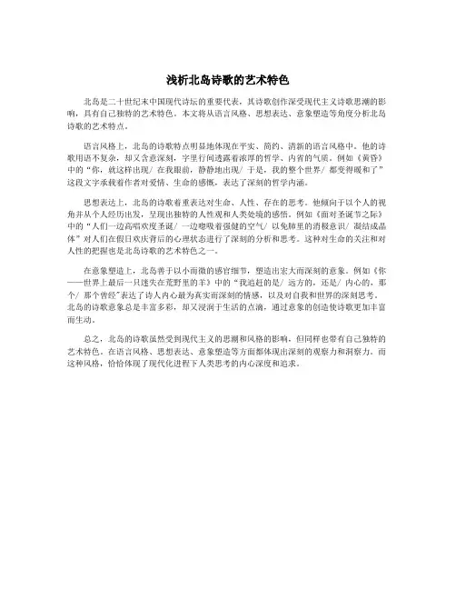 浅析北岛诗歌的艺术特色