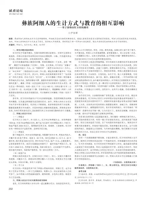 彝族阿细人的生计方式与教育的相互影响——基于弥勒市红万村的调查