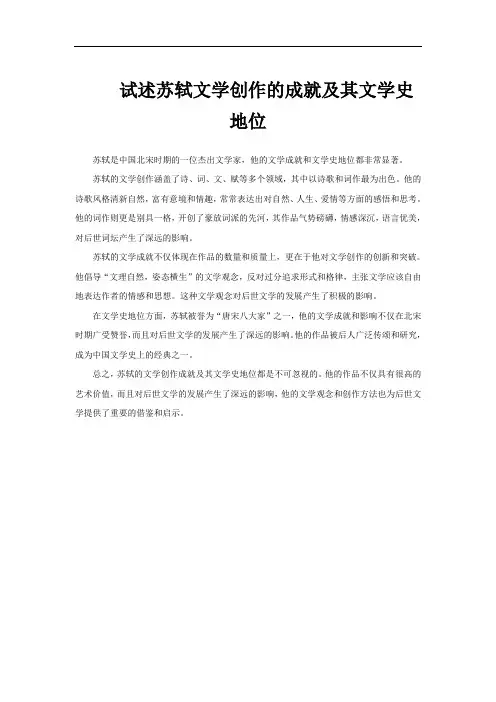 试述苏轼文学创作的成就及其文学史地位