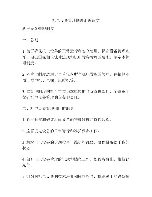 机电设备管理制度汇编范文