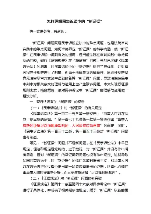 怎样理解民事诉讼中的“新证据”