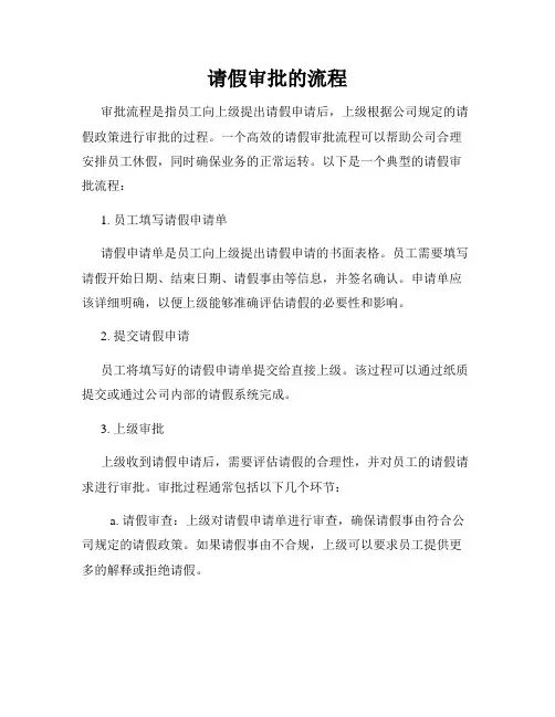 请假审批的流程