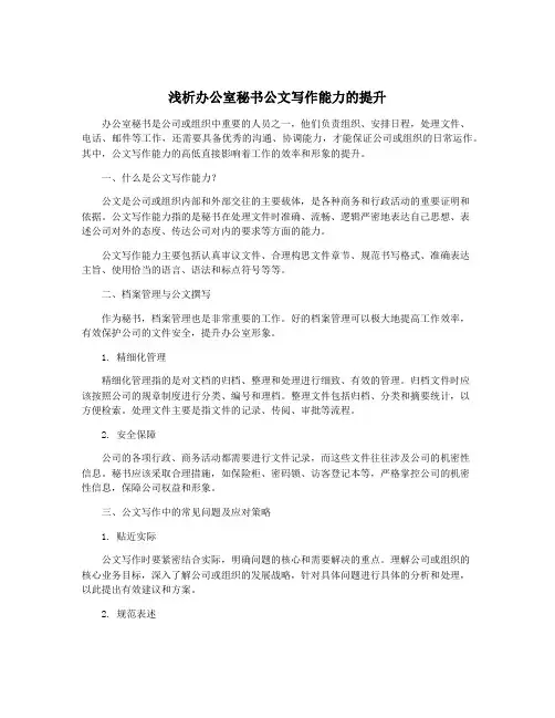 浅析办公室秘书公文写作能力的提升