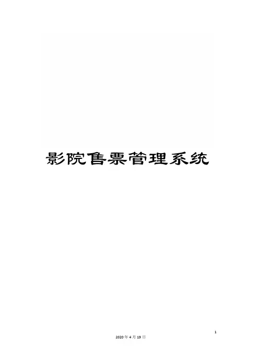 影院售票管理系统