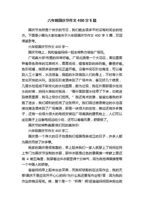 六年级国庆节作文400字5篇