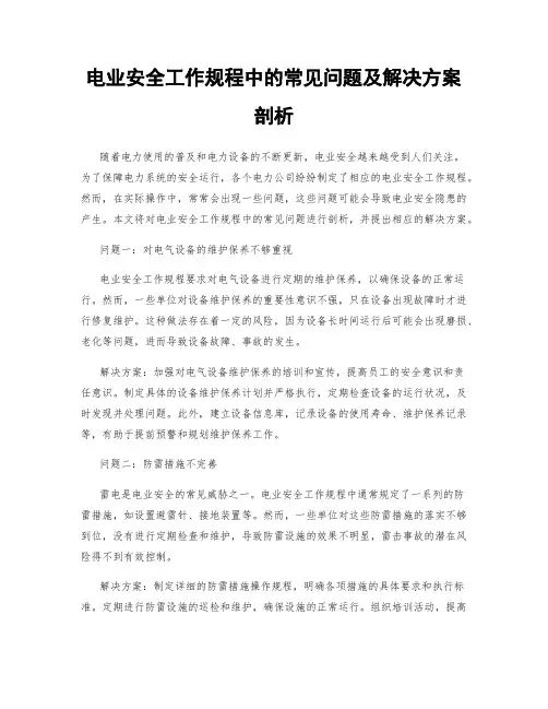 电业安全工作规程中的常见问题及解决方案剖析