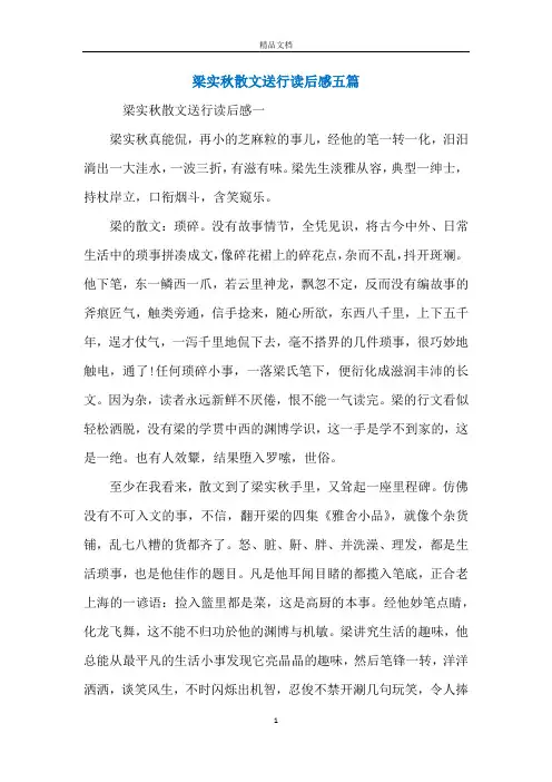 梁实秋散文送行读后感五篇