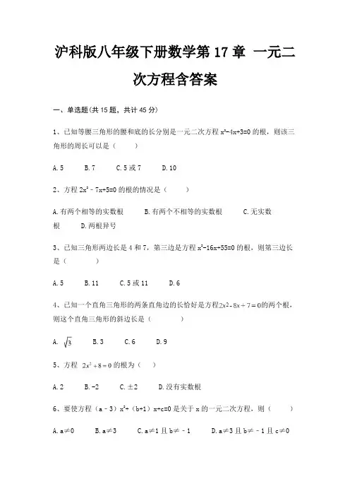 沪科版八年级下册数学第17章 一元二次方程含答案