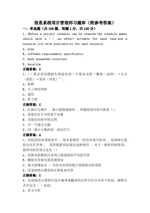 信息系统项目管理师习题库(附参考答案)