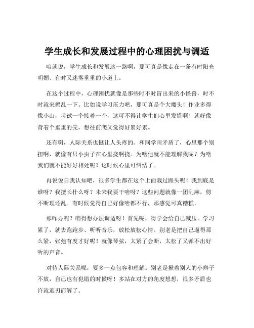 学生成长和发展过程中的心理困扰与调适