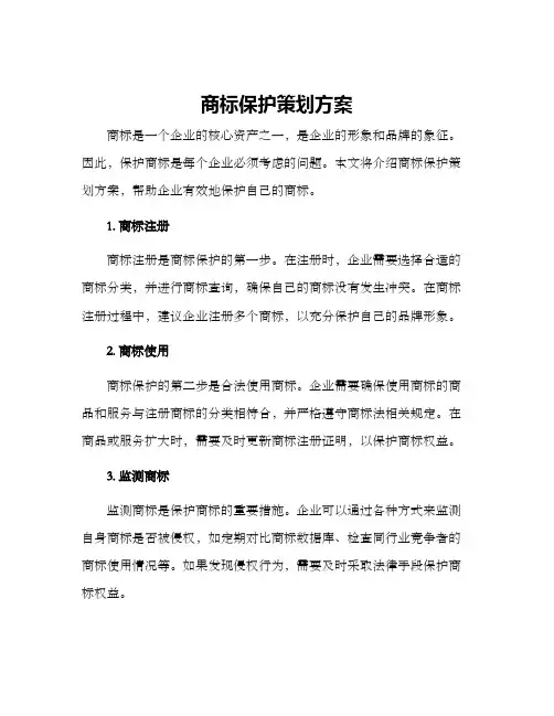 商标保护策划方案