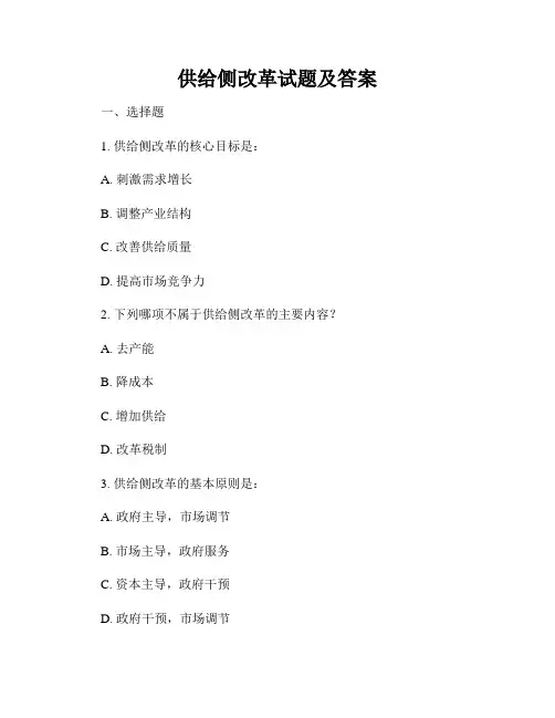 供给侧改革试题及答案