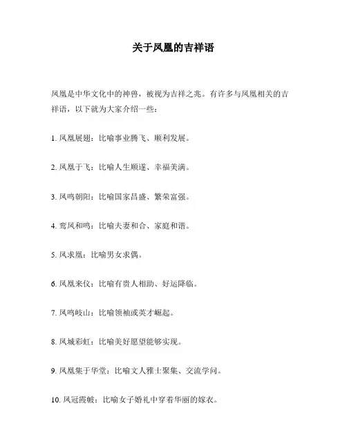 关于凤凰的吉祥语