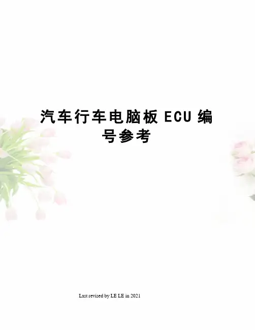 汽车行车电脑板ECU编号参考