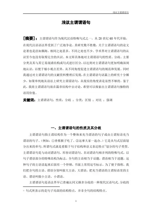 浅议主谓谓语句