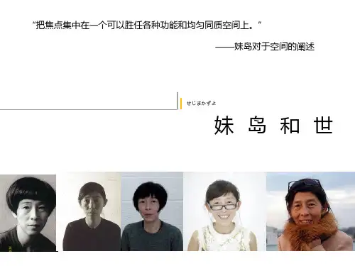 妹岛和世详细介绍