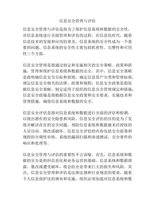 信息安全管理与评估